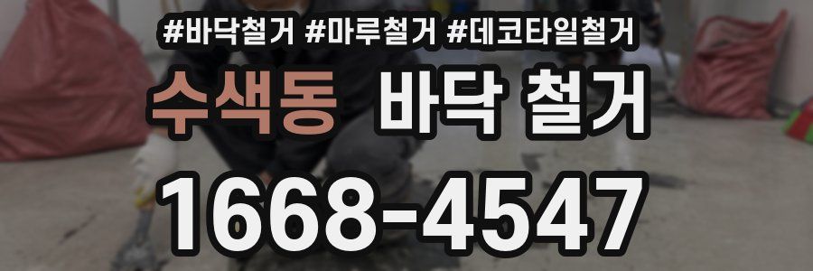 수색동 바닥 철거