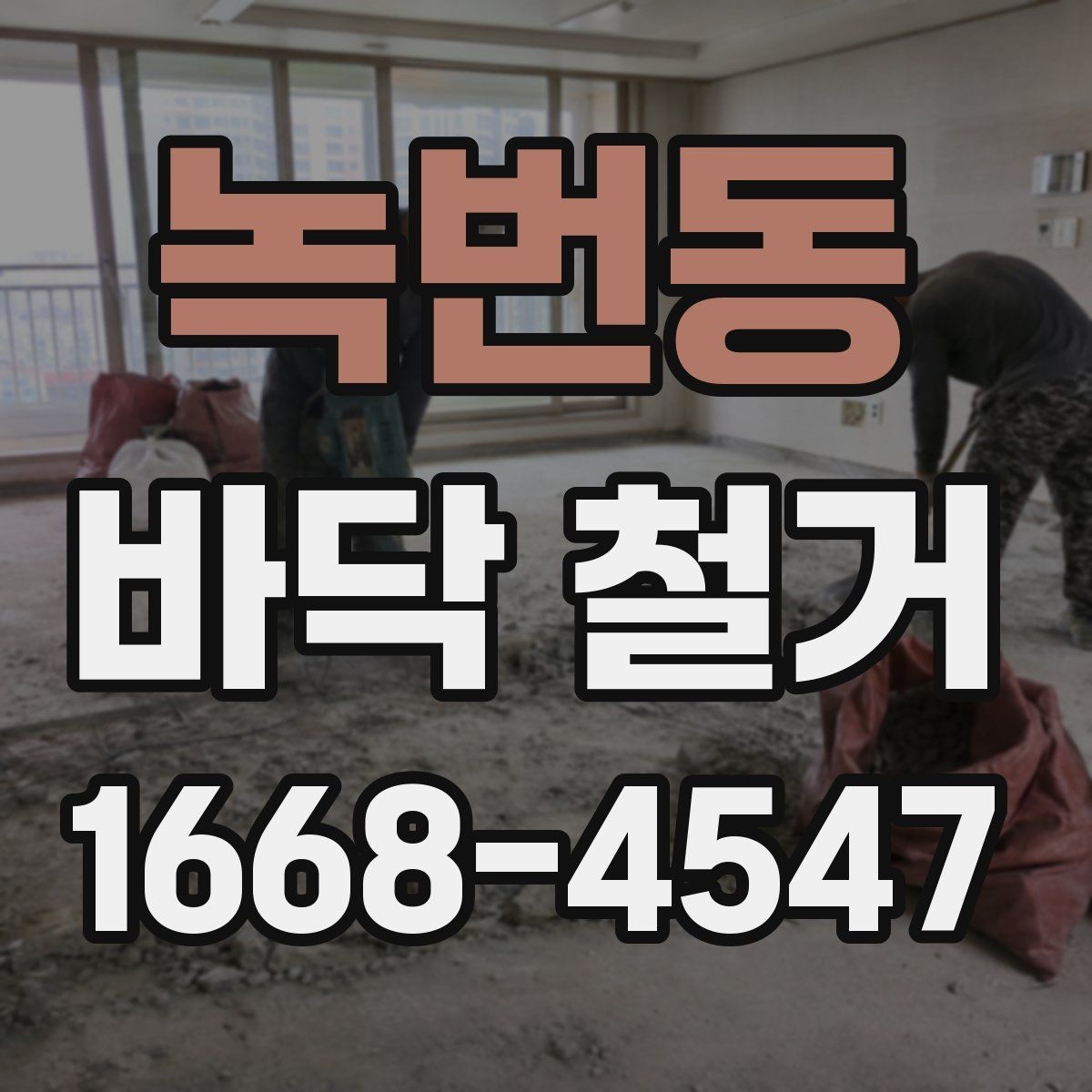녹번동 바닥 철거 업체 계약 전 비교해야 할 항목