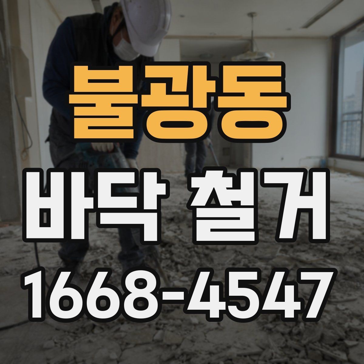 불광동 바닥 철거 후 재시공 전 점검 항목