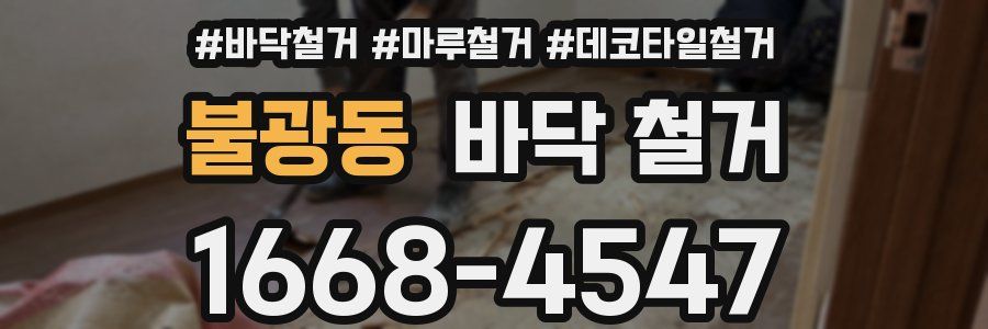 불광동 바닥 철거
