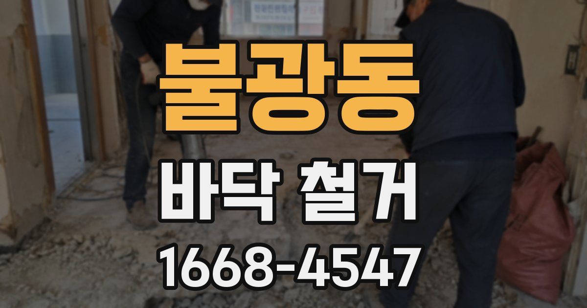 불광동 바닥 철거