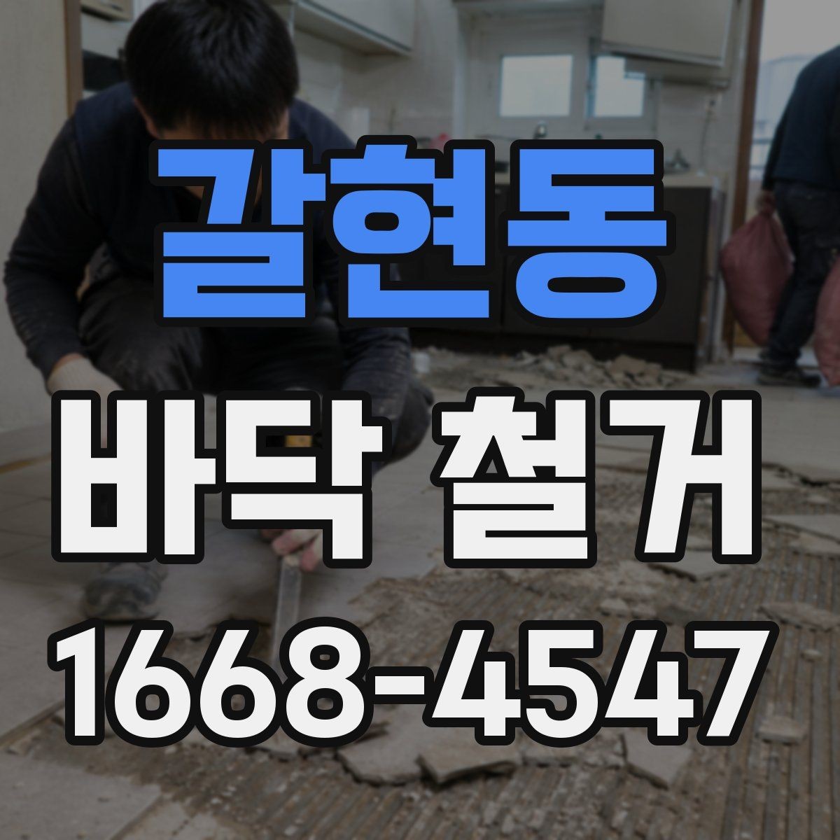 갈현동 바닥 철거 전후로 비교해야 할 점들