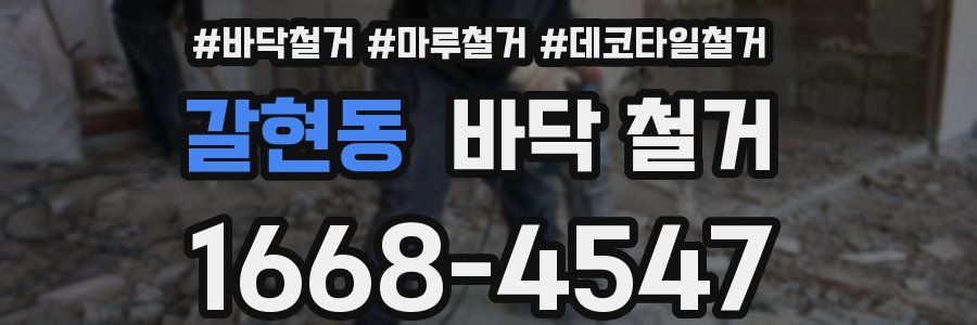 갈현동 바닥 철거