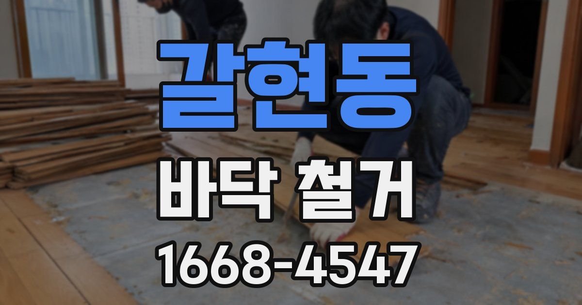 갈현동 바닥 철거