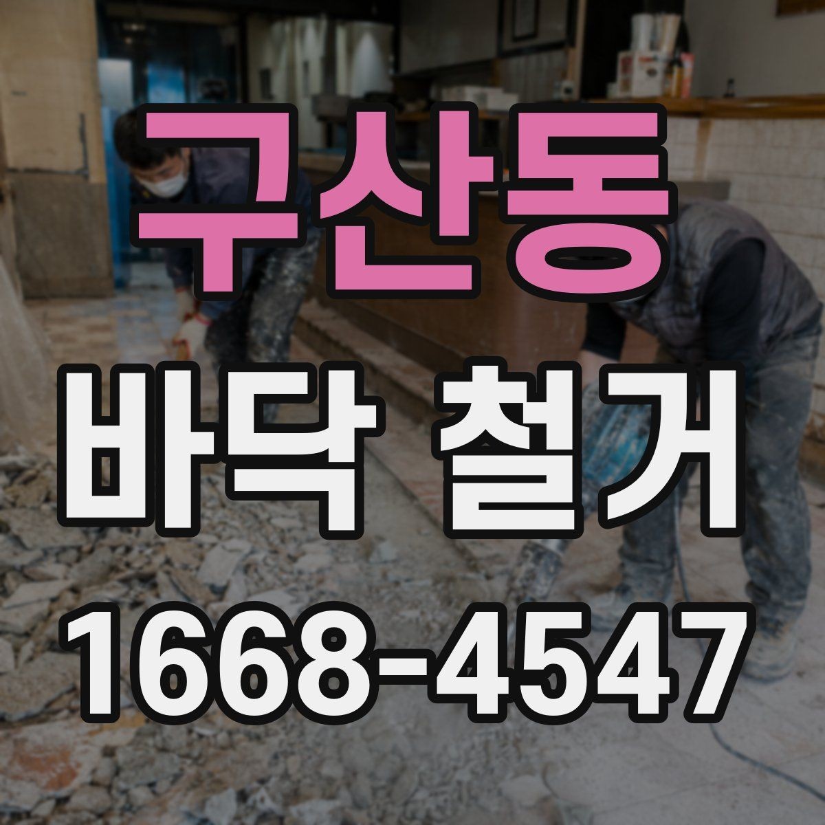 구산동 바닥 철거 공사에서 놓치기 쉬운 관리 포인트