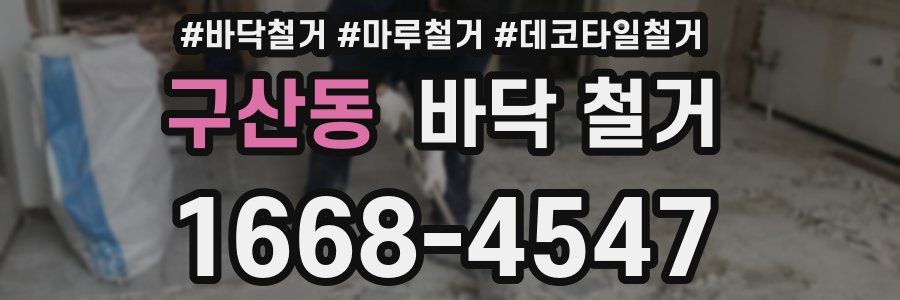 구산동 바닥 철거