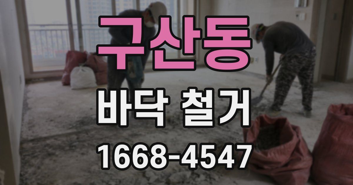 구산동 바닥 철거