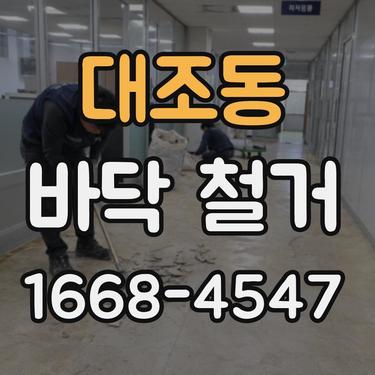 대조동 바닥 철거 공사 전 꼭 체크 포인트