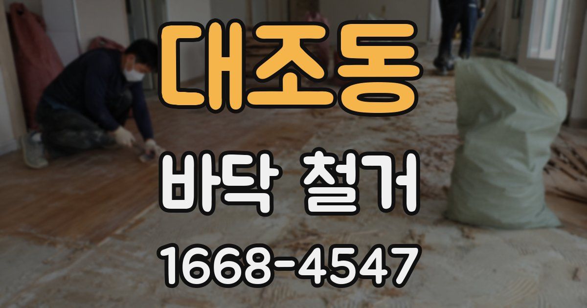 대조동 바닥 철거
