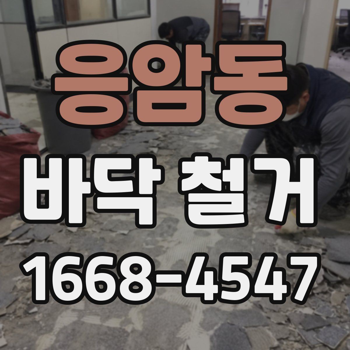 응암동 바닥 철거 시 소음과 먼지 줄이는 방법