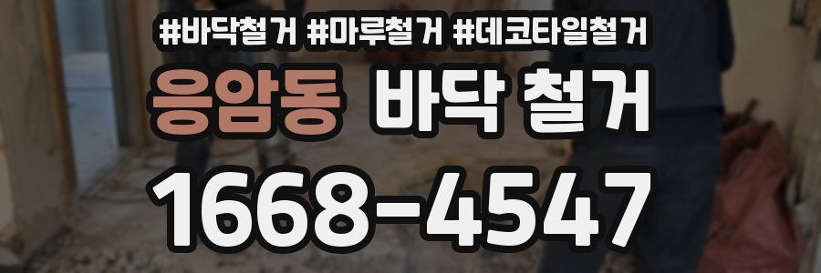 응암동 바닥 철거