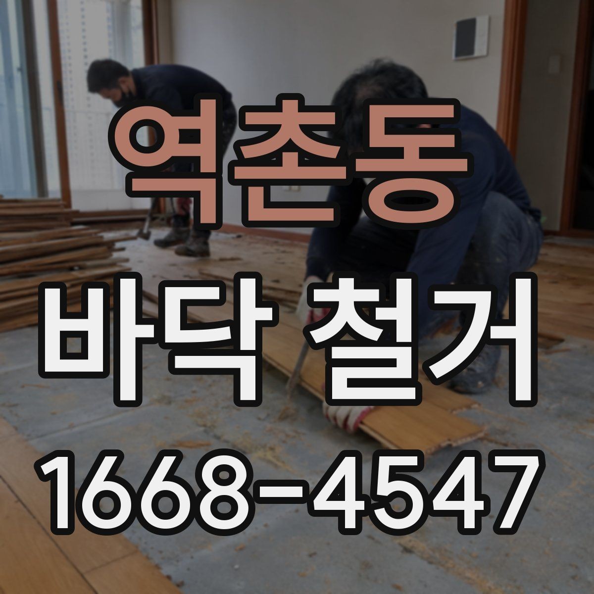 역촌동 바닥 철거 비용과 일정, 함께 따져봐야 할 점