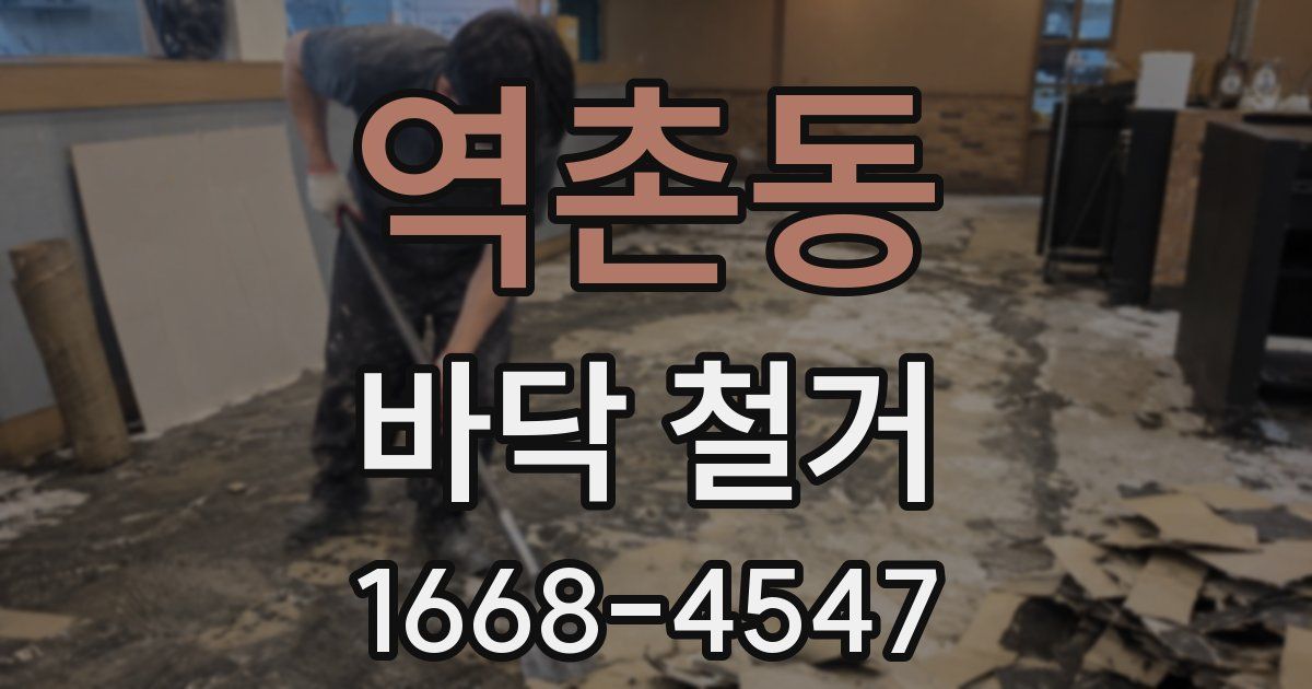 역촌동 바닥 철거