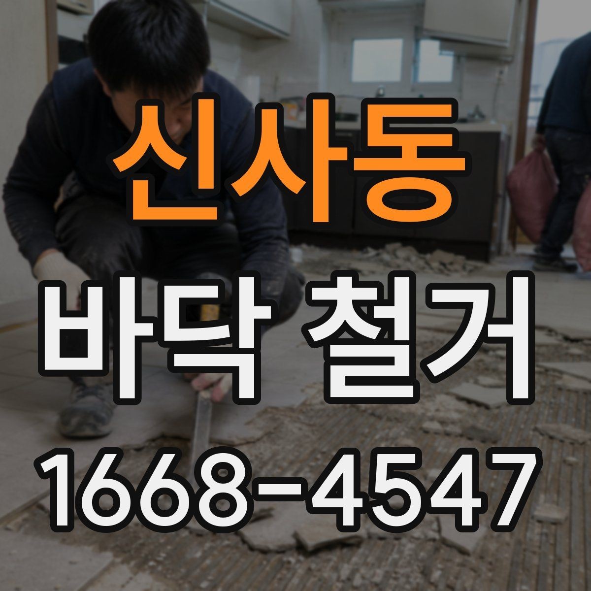 신사동 바닥 철거 비용을 줄이기 위한 준비 단계