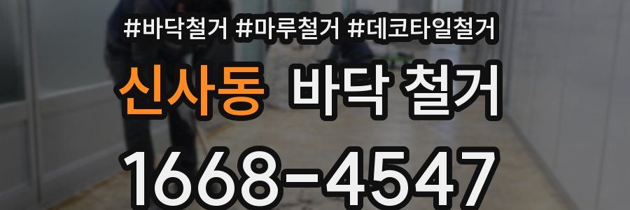 신사동 바닥 철거