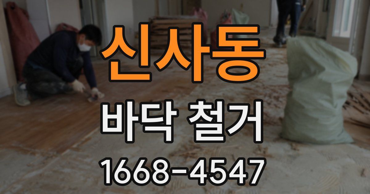신사동 바닥 철거