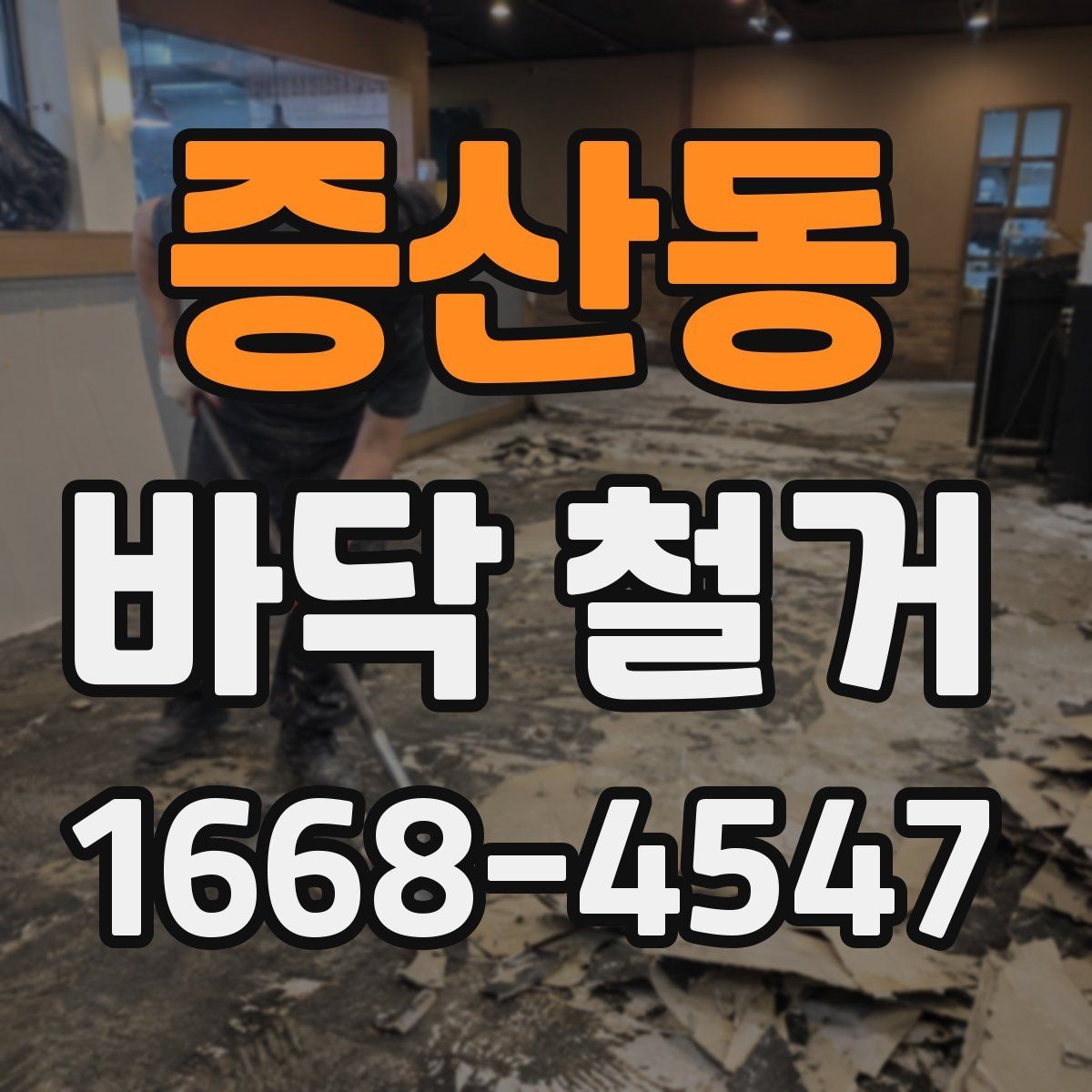 증산동 바닥 철거 전 철거 가능 여부를 판단하는 방법