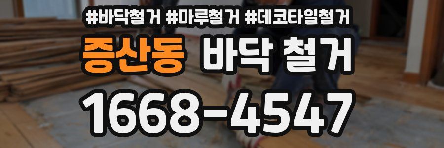 증산동 바닥 철거