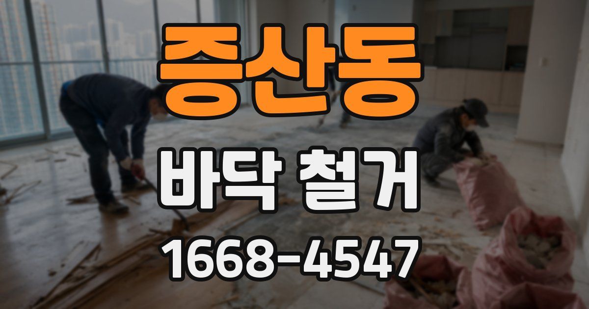 증산동 바닥 철거