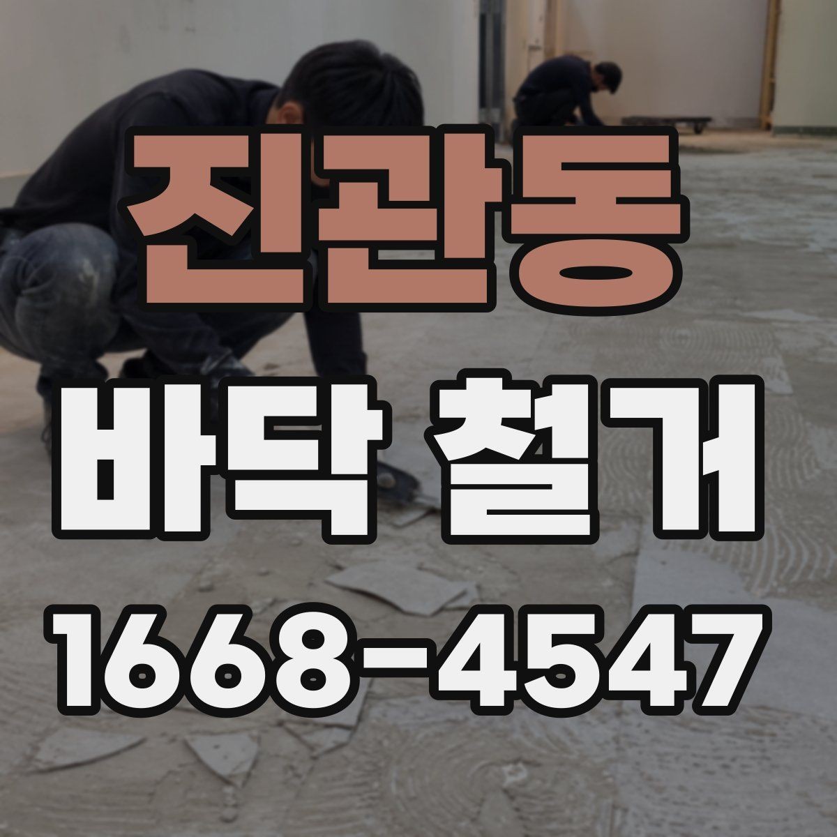 진관동 바닥 철거 공사 중 이웃 피해를 줄이는 방법
