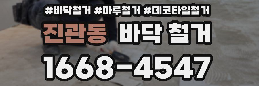 진관동 바닥 철거