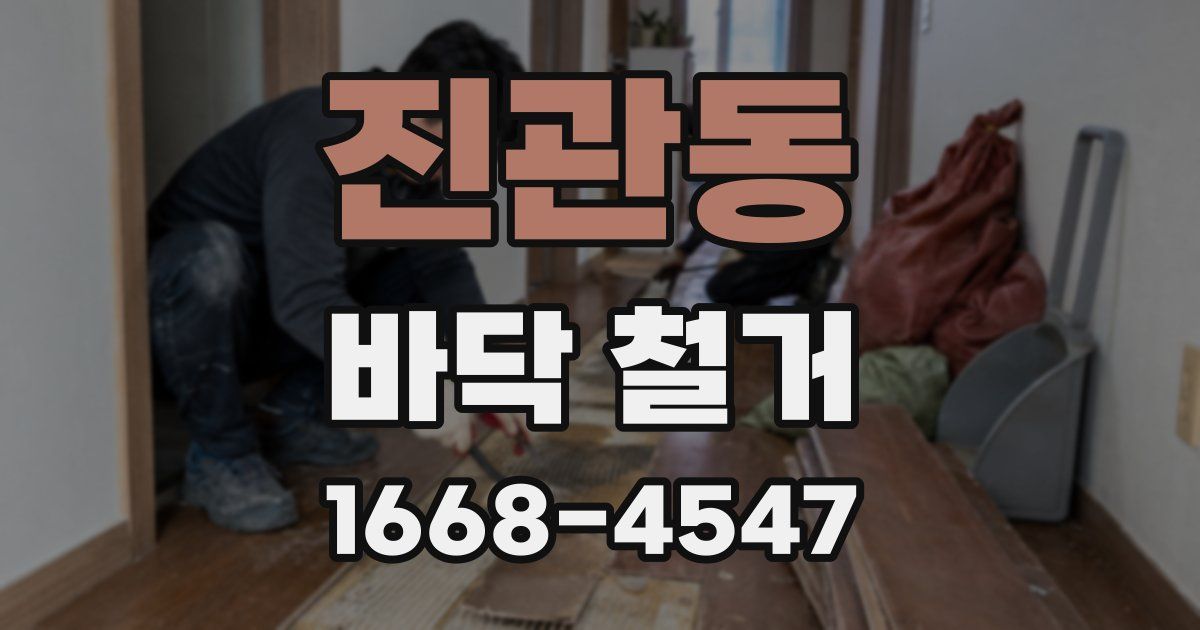 진관동 바닥 철거