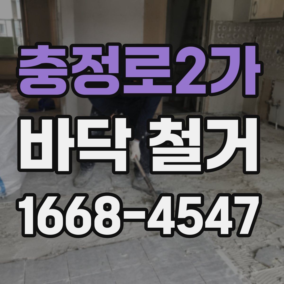충정로2가 바닥 철거 작업 전후로 확인하는 현장 상태