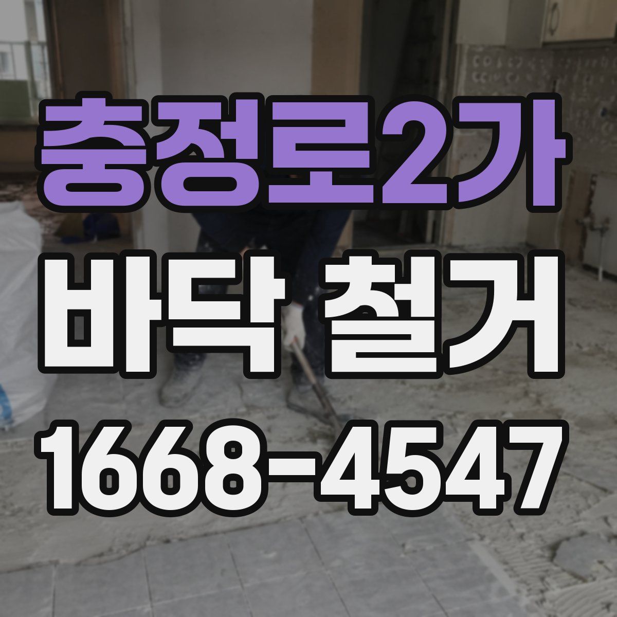 충정로2가 바닥 철거