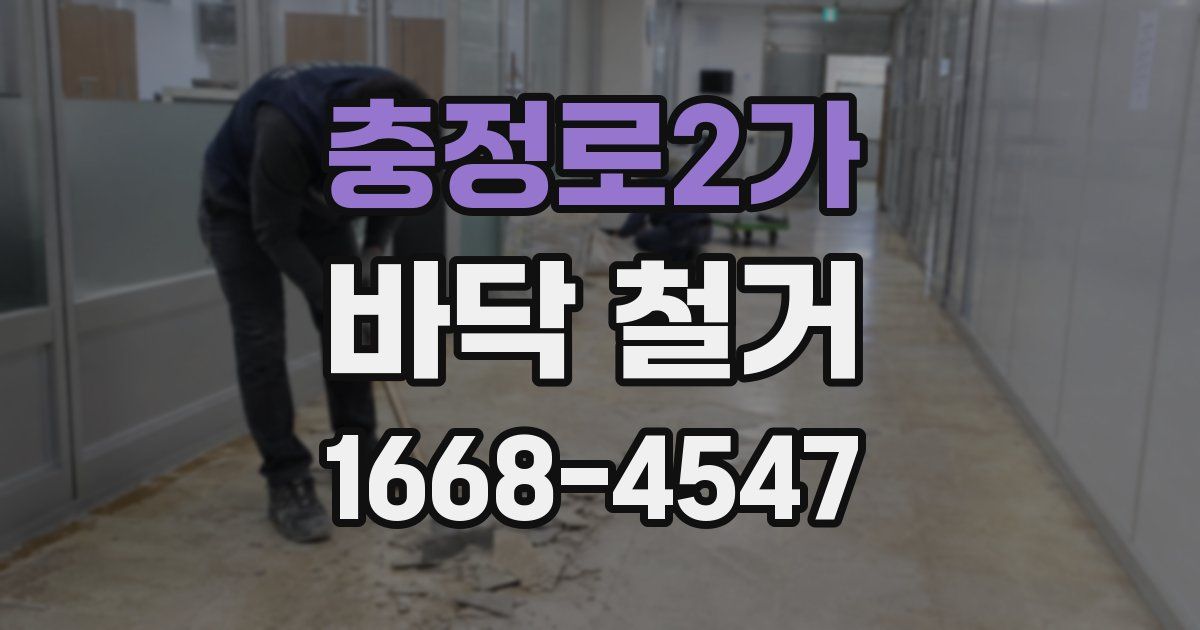 충정로2가 바닥 철거