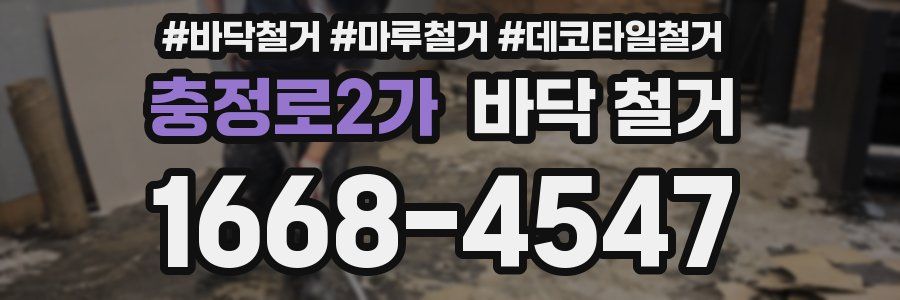 충정로2가 바닥 철거