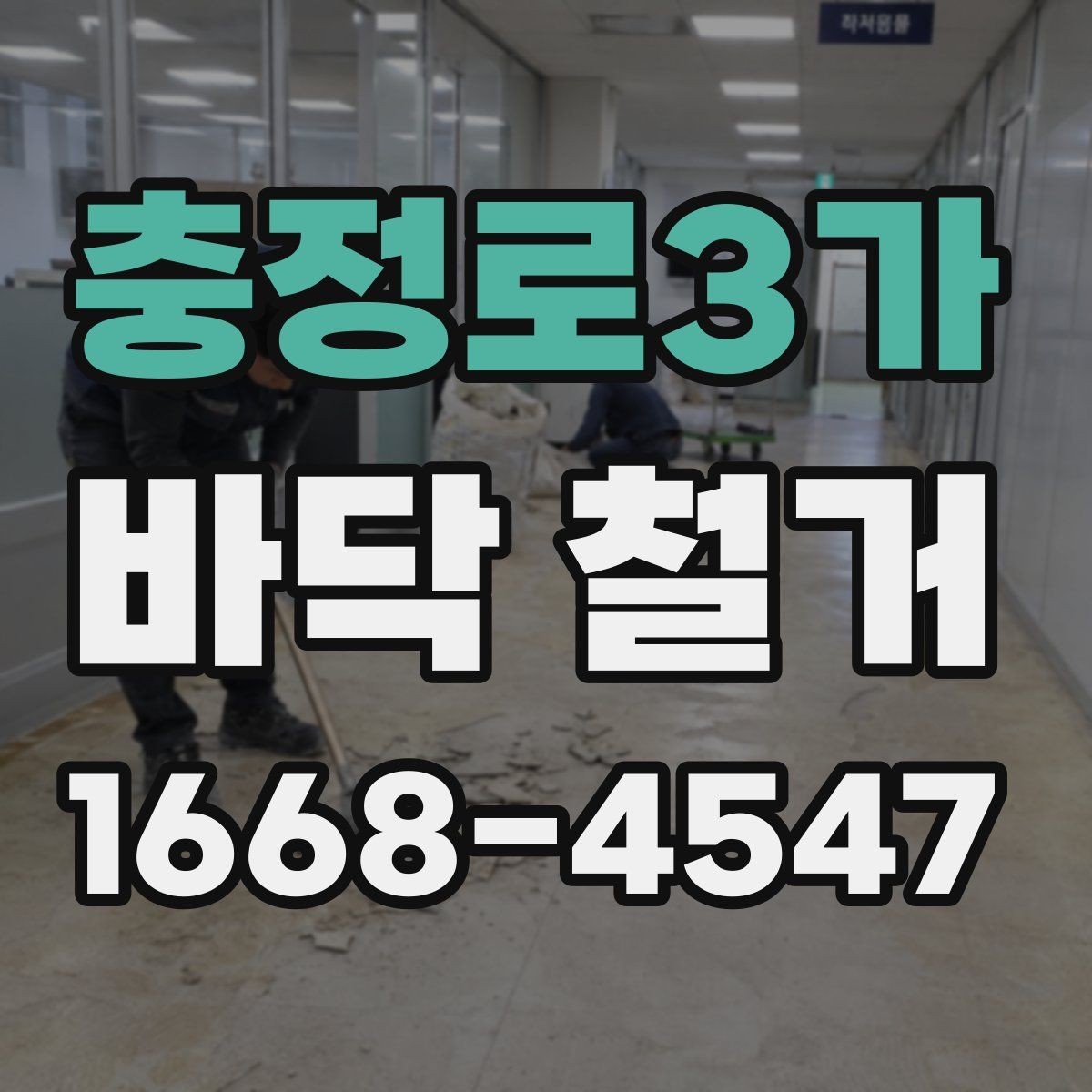 충정로3가 바닥 철거 견적서에서 꼭 볼 항목