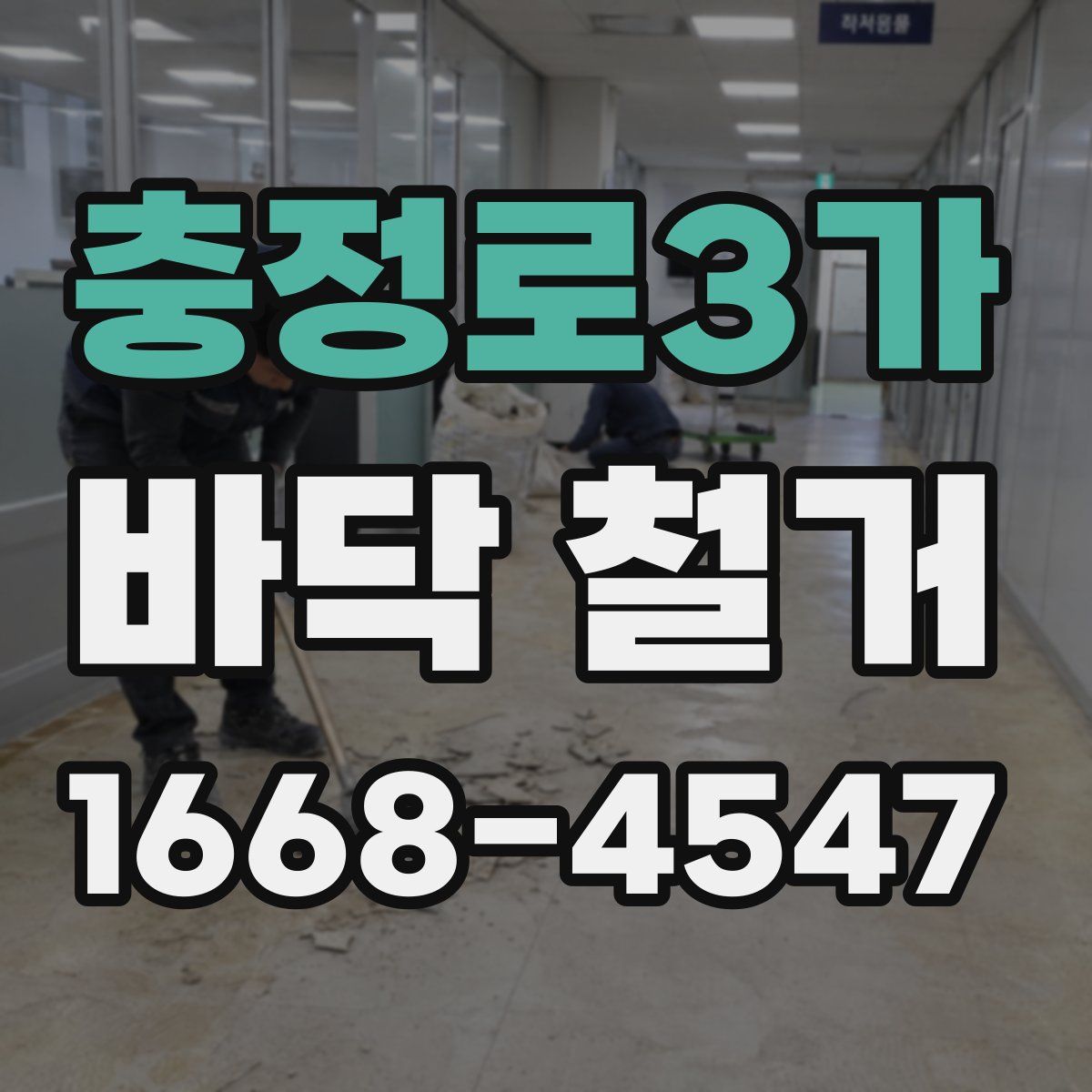 충정로3가 바닥 철거