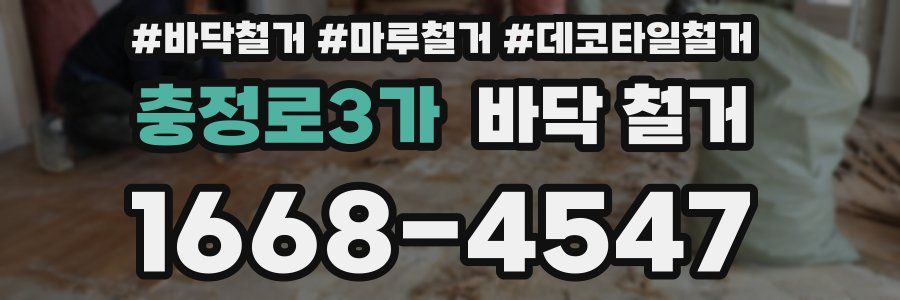 충정로3가 바닥 철거