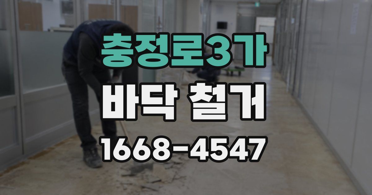 충정로3가 바닥 철거
