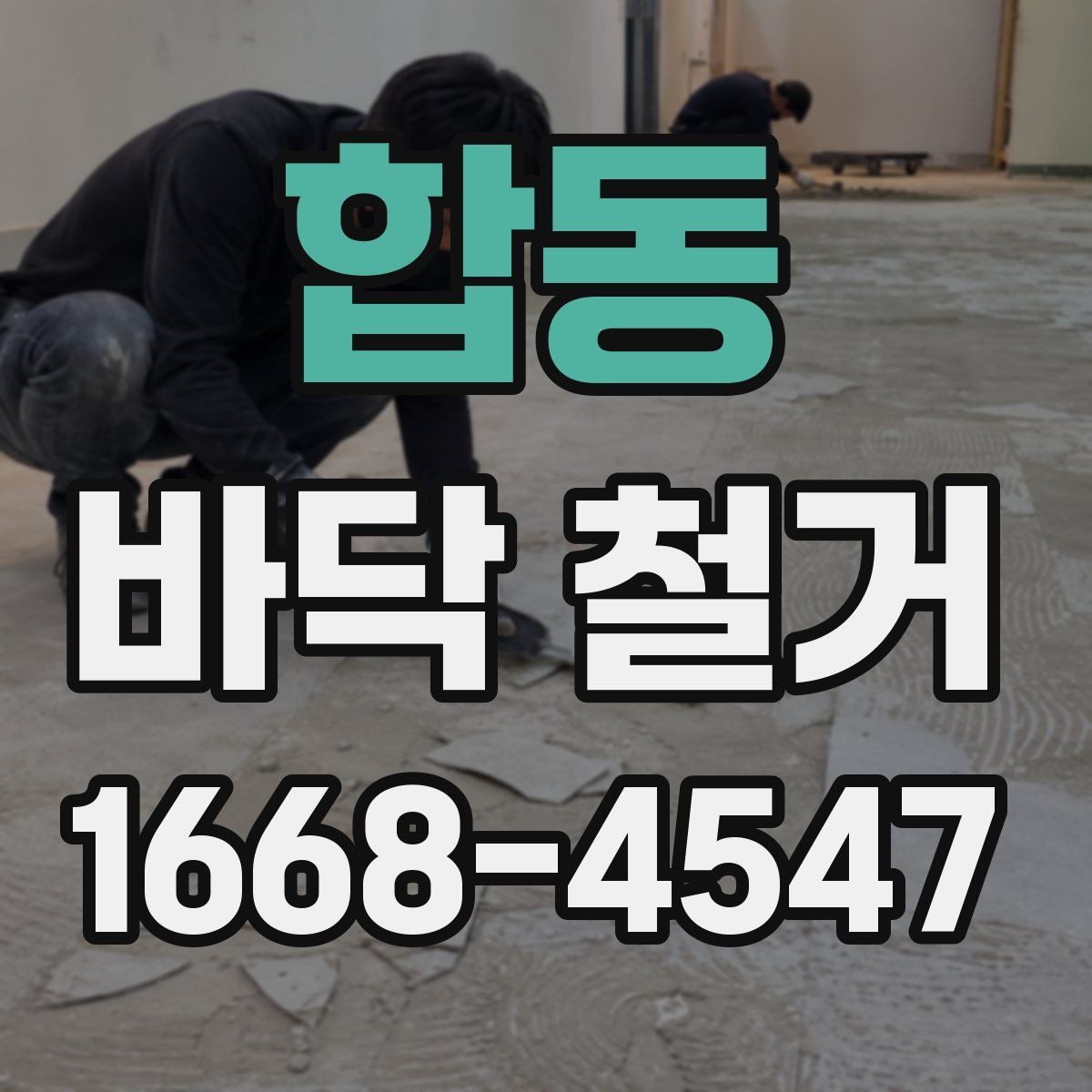 합동 바닥 철거 공사 전 점검해야 할 구조