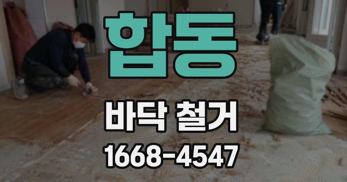 합동 바닥 철거