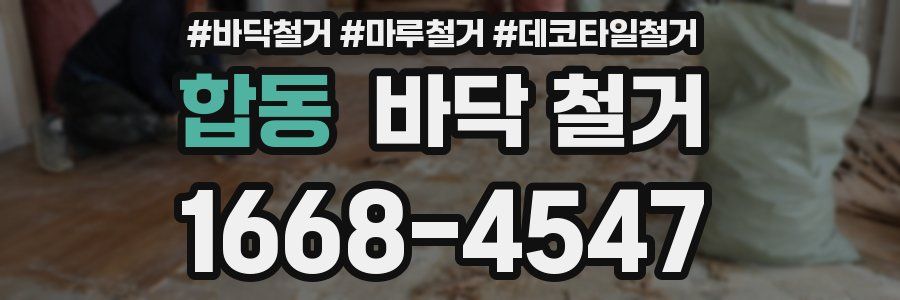 합동 바닥 철거