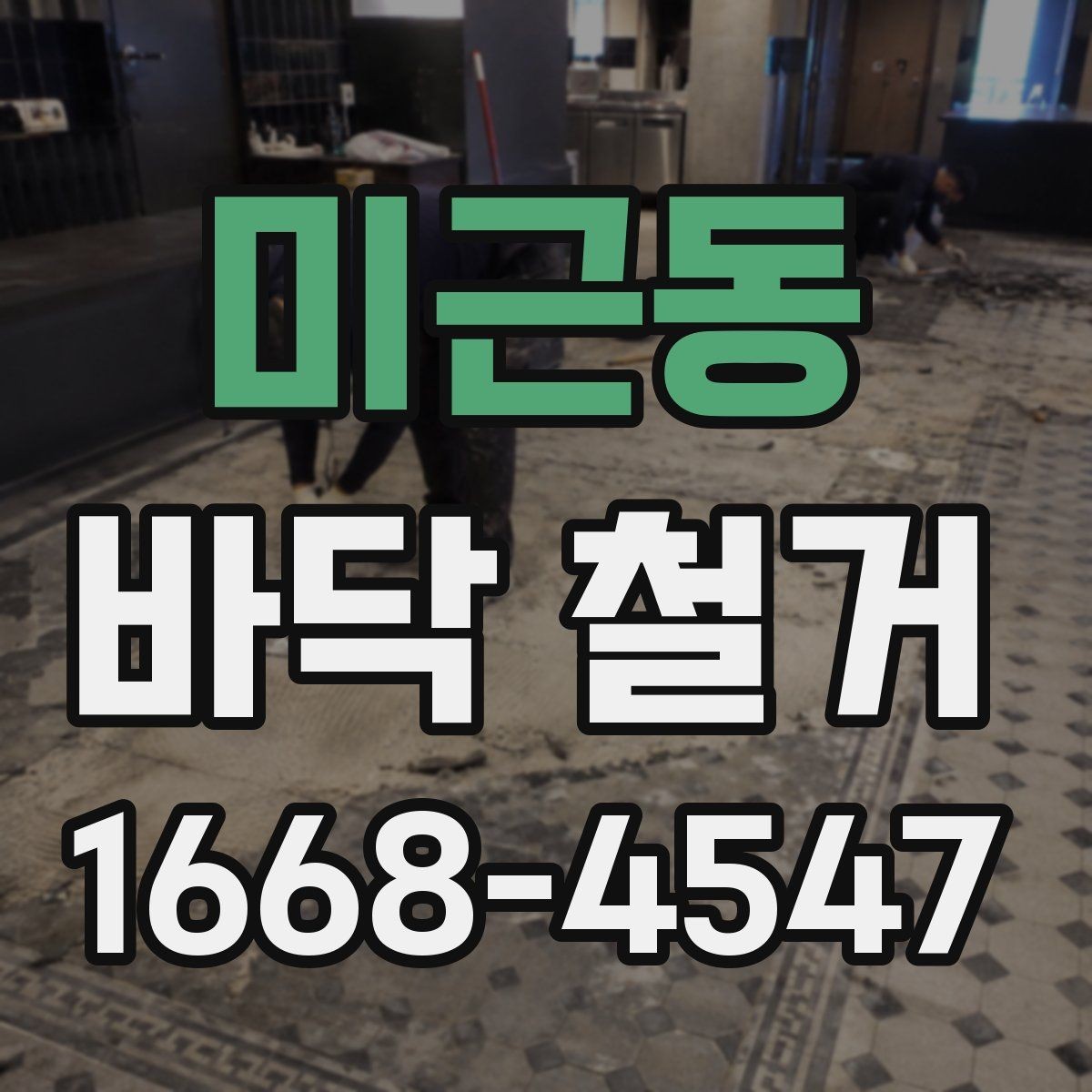 미근동 바닥 철거 견적을 비교할 때 보는 항목