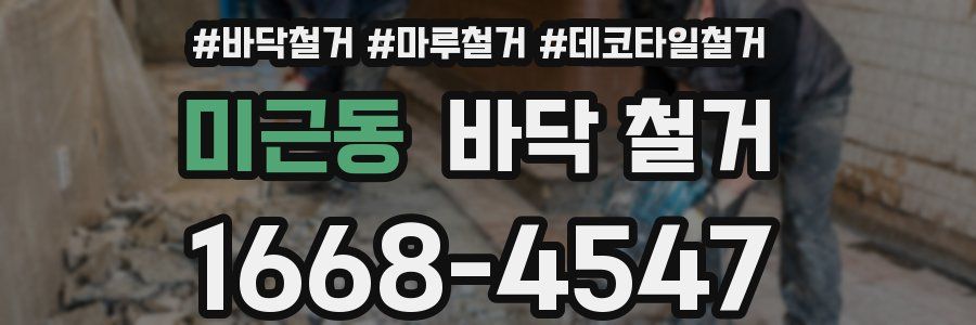미근동 바닥 철거