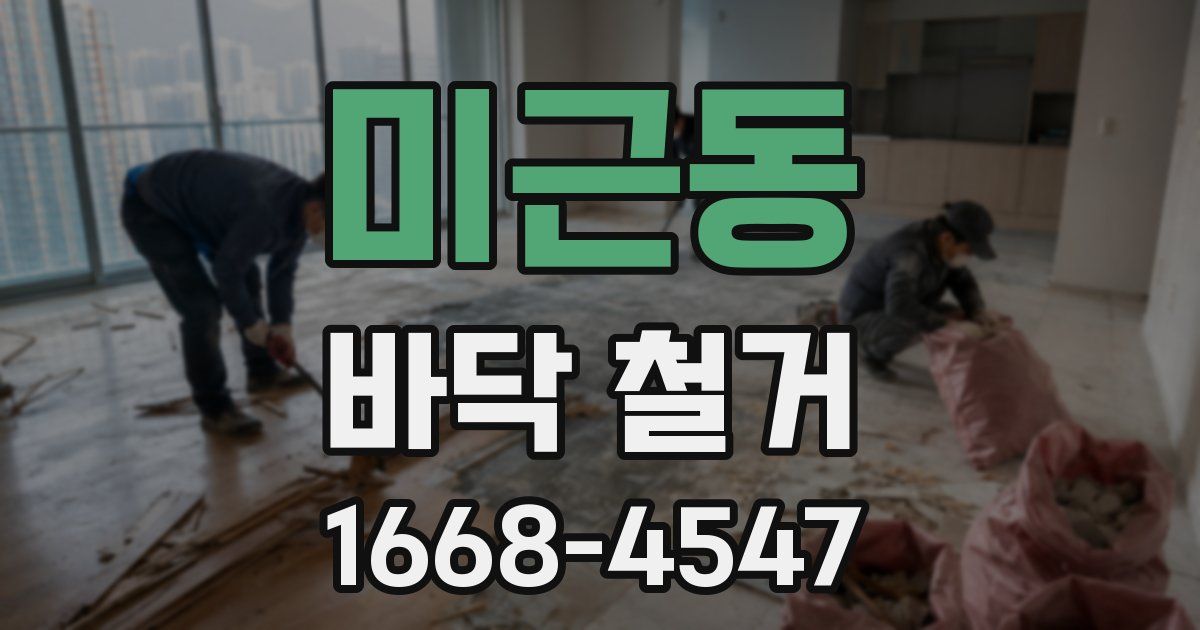 미근동 바닥 철거