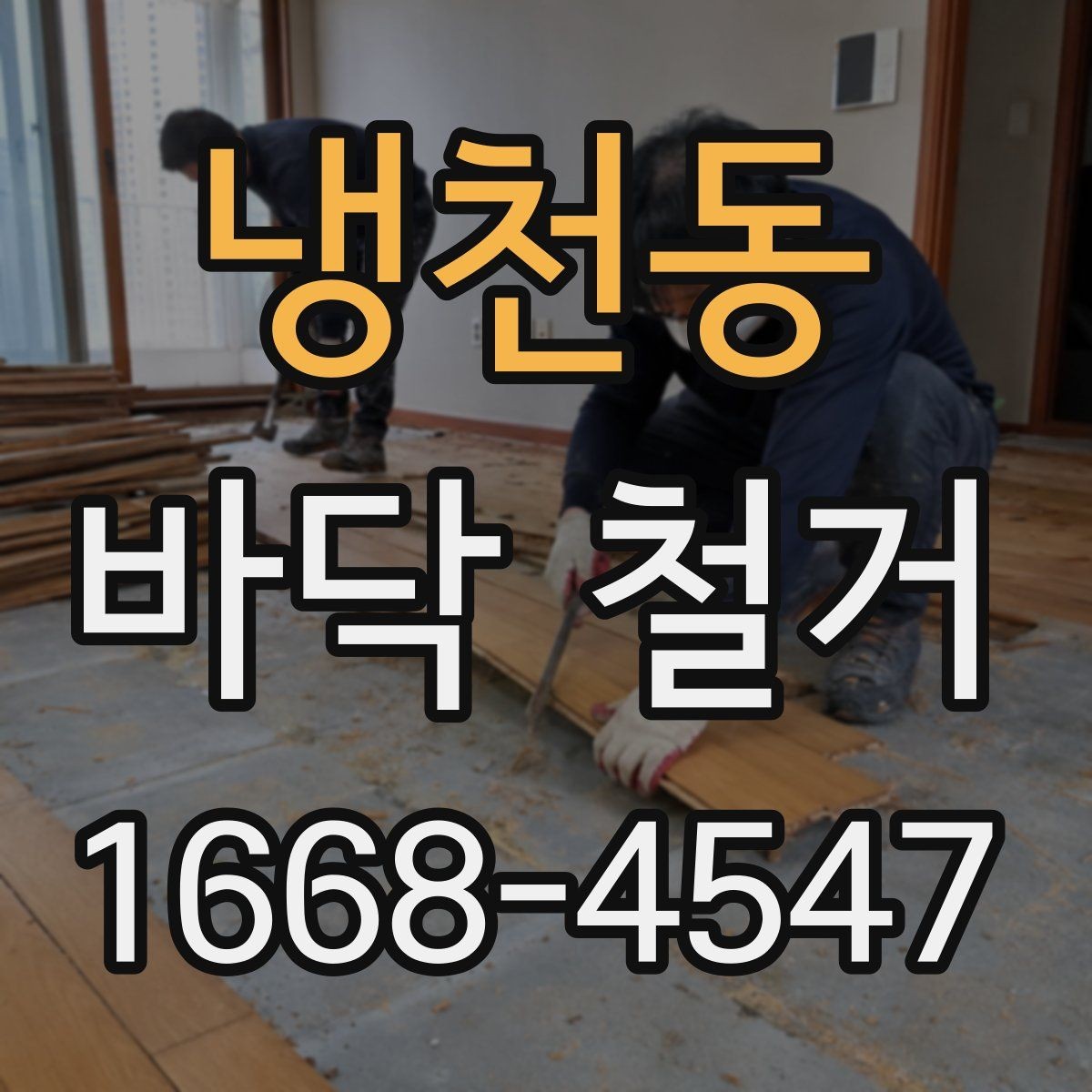 냉천동 바닥 철거 전 구조물 손상 여부 확인