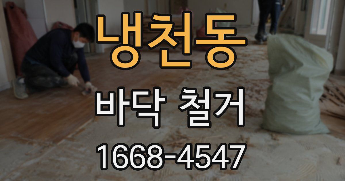 냉천동 바닥 철거