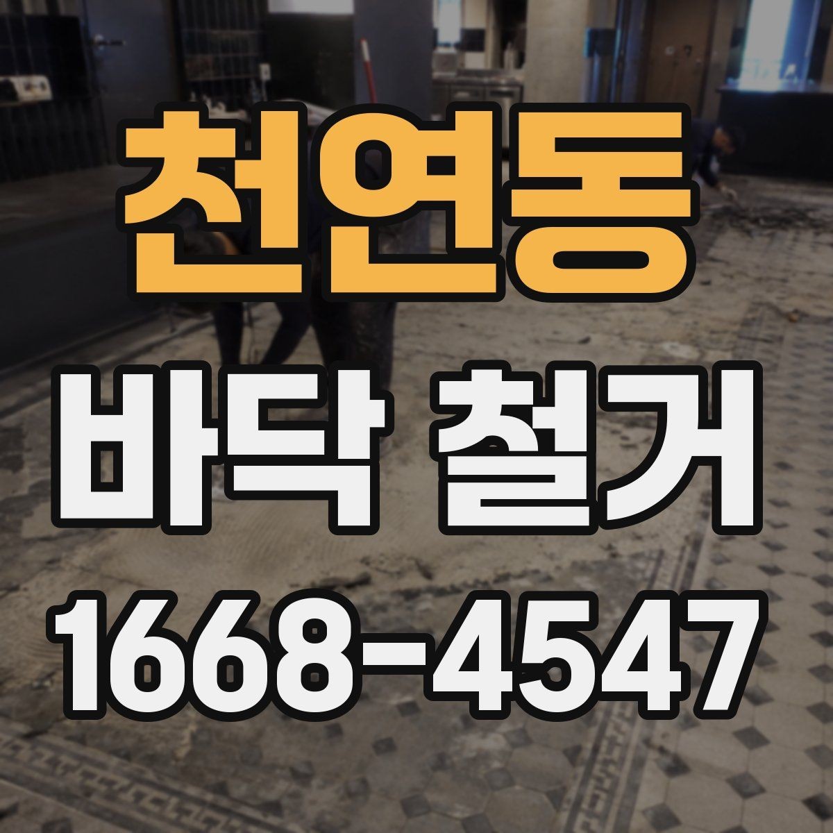 천연동 바닥 철거 전 주민 공지 시 참고할 내용