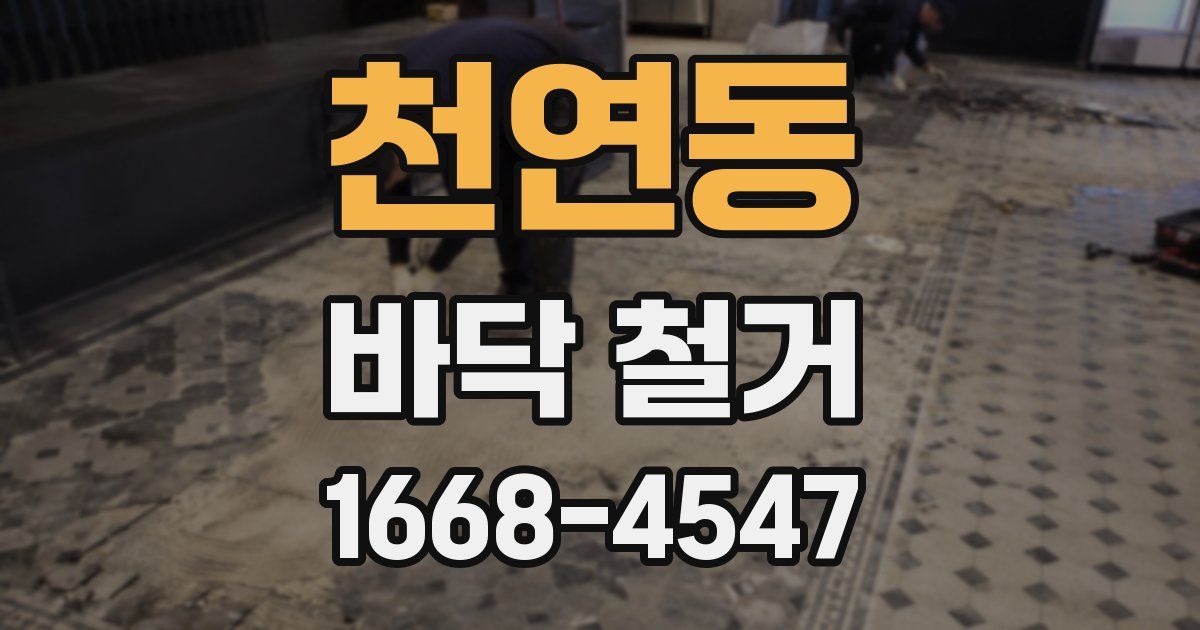 천연동 바닥 철거