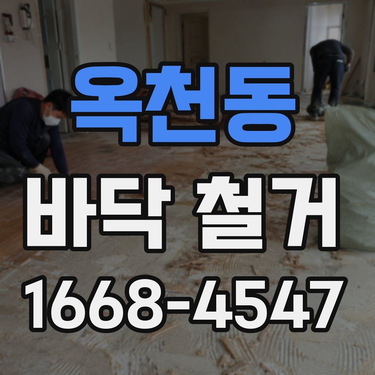 옥천동 바닥 철거 작업 전 안전수칙 정리