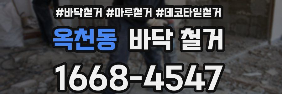 옥천동 바닥 철거