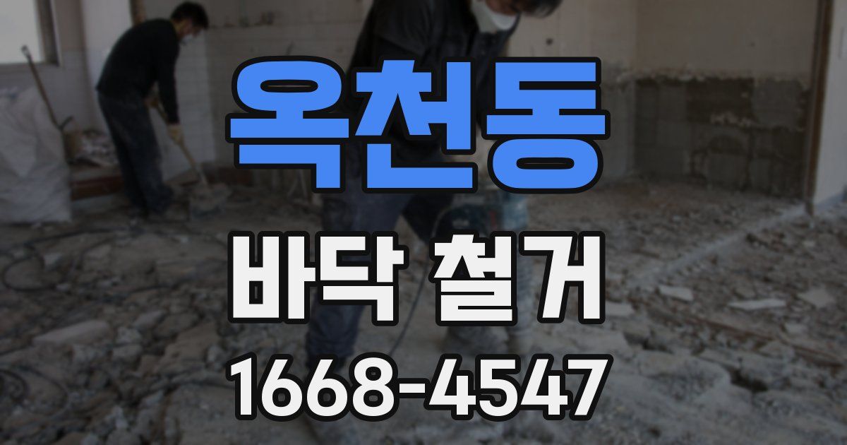 옥천동 바닥 철거