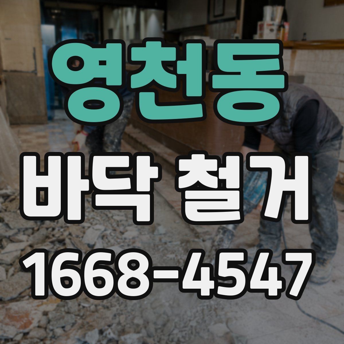 영천동 바닥 철거 후 바닥 평탄도 확인하기