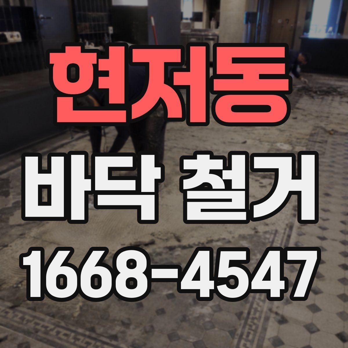 현저동 바닥 철거 계획을 세울 때 고려할 점