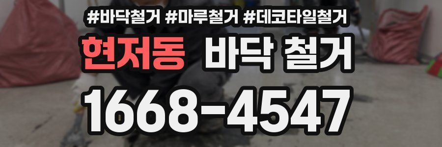 현저동 바닥 철거